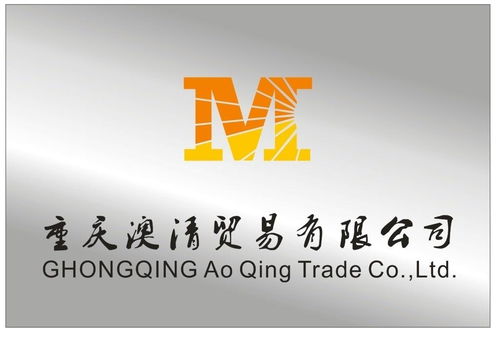 重慶澳清貿易公司 業務概述與發展前景